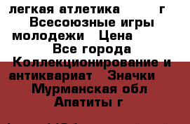 17.1) легкая атлетика : 1973 г - Всесоюзные игры молодежи › Цена ­ 399 - Все города Коллекционирование и антиквариат » Значки   . Мурманская обл.,Апатиты г.